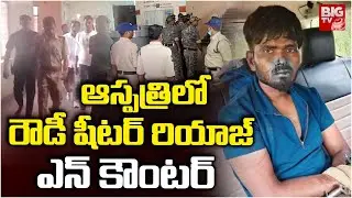 రౌడీ షీటర్ రియాజ్ ఎన్ కౌంటర్ | Nizamabad Rowdy Sheeter Riyaz Encounter | BIG TV Telugu Digital