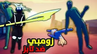 TABS|🔥تابز - الزومبي ضد كل الشخصيات الجديدة