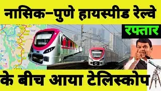 Pune&ndash;Nashik Semi High-Speed Rail Project Update | Faster, Smarter, Greener Travel! #pune #nashik