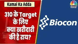 Biocon Share News: 310 के Target के लिए क्या Stock में करना चाहिए आपको निवेश? | Kamai Ka Adda