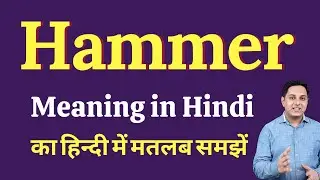 Hammer meaning in Hindi | Hammer ka kya matlab hota hai | Spoken English Class