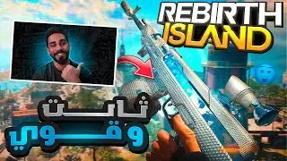 كيف تخلي سلاح AS44 ثابت وقوي 😱 | WARZONE REBIRTH