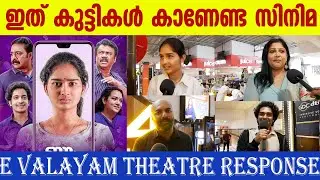 കാലികം പ്രസക്തം..ഈ വലയം...|E VALAYAM MOVIE REVIEW | E VALAYAM THEATER RESPONSE