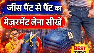 Jeans pant se pant ka measurement lena seekhen| Guddu Bhaiya Designer