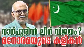 ആടിനെ പട്ടിയാക്കാന്&zwj; കഴിവുള്ളവര്&zwj; | Malayala Manorama | Muslim League | Adv A Jayashankar