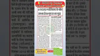 69000 Shikshak Bharti Latest News || 69000 up teacher Vacancy || up new teacher vacancy #shorts
