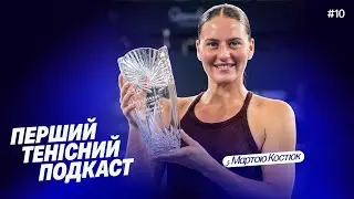 #10 | МАРТА КОСТЮК: НЕЙМОВІРНИЙ СТАРТ СЕЗОНУ, ЗВОРУШЛИВА ПРОМОВА, ЩО Б ЗМІНИЛА У ФІНАЛІ З СОБОЛЕНКО