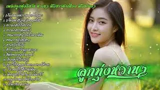 รวมเพลงลูกทุ่งอีสานหวานๆ ฟังสบายๆ | ລວມເພງອີສານຫວານໆ ອົບອຸ່ນໃນໃຈ ฟังได้เมิดมื้อ เพลงใหม่ 2025