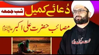 Dua e Kumail with Masaib e Hazrat Ali Akbar (as) | Shab e Juma | Maulana Kumail Mehdavi