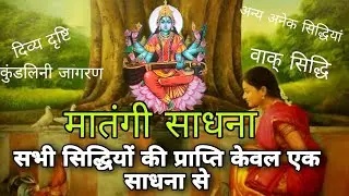 मातंगी साधना जीवन की सबसे श्रेष्ठ साधना। Matangi Sadhana  #sadhana #matangi #matangisadhna