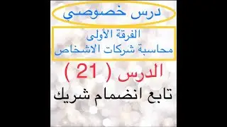 الفرقة الأولى تجارة الدرس 21 محاسبة شركات الأشخاص انضمام شريك وموقفه من الإحتياطي العام