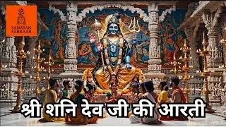 श्री शनि देव जी की आरती | जय जय श्री शनिदेव भक्तन हितकारी | Shani Dev Aarti | Saturday Special