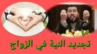 تجديد النية في الزواج الأستاذ محمد بونيس حفظه الله