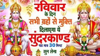 रविवार के दिन सभी ग्रहों से मुक्ति दिलाएगा ये #सुंदरकाण्ड पाठ मात्र 30 मिनट सुन लेना ~ #sundarkand