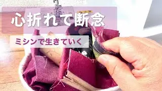 51歳からのミシン、限界の末に詰みました