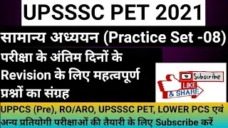UPSSSC PET Practice Set (Part- 08) ।। General Studies Practice Set