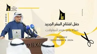 حفل افتتاح المقر الجديد لشركة برافو هومز للمقاولات
