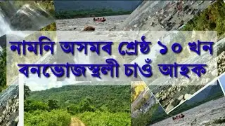 10 BEST PICNIC SPOT OF LOWER ASSAM 2020/ নামনি অসমৰ ১০ খন বনভোজস্থলী 2020