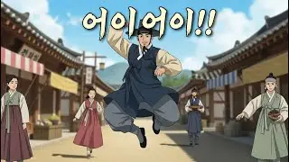 어이어이!! | 조선 이야기꾼 감성 힙합 (춤추는 듯한 리듬)