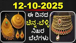 Today Gold Rate 12 October 2025 | Gold Price in Karnataka | Today Gold Silver Rate in Bangalore