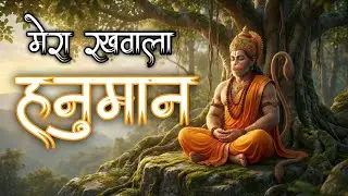 मेरा रखवाला हनुमान। Mera Rakhwala Hanuman | hanuman ji new song 2026