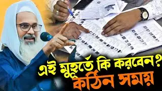 এই মুহূর্তে কি করবেন? | কঠিন সময়ে করণীয় | মুফতি আব্দুল মাতিন সাহেব