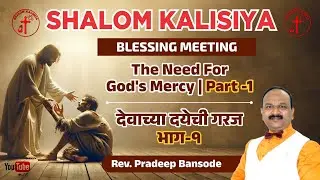 The Need For God&rsquo;s Mercy _ Part 1 | देवाच्या दयेची गरज _ भाग १