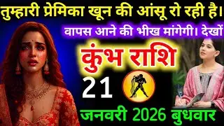 #कुंभराशि वालो तुम्हारी प्रेमिका खून की आंसू रो रही है। वापस आने की भीख मांगेगी। देखों #kumbhrashi