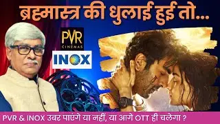 Boycott ने PVR INOX की भी बैंड बजा दी । Brahamastra पिटी तो बुरा हाल तय । Omkar Chaudhary
