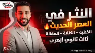 النثر في العصر الحديث 🔥 | الخطبة والكتابة والمقالة (تقفل الامتحان) | ثالث ثانوي أزهري