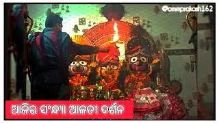 ଶ୍ରୀ ଜଗନ୍ନାଥ ସଂନ୍ଧ୍ୟା ଆଳତି ଦର୍ଶନ ||@ommprakash162|| at-paradeep, jagatsinghpur