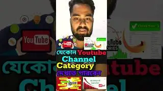 মাত্র ২ মিনিটে জানুন যেকোন চ্যানেলের Category | How to check any Youtube channel category| #shorts