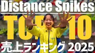 【短距離選手も必見】今までの常識が変わった2025シーズン!! 中・長距離スパイク売上ランキングTOP10