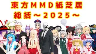 【東方MMD】短編：総括～2025～