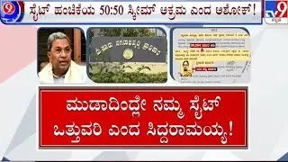 🔴LIVE | Mysuru Urban Development Authority Scam: ಮುಡಾ ಅಕ್ರಮ, ನಾನ್ಯಾಕೆ ರಾಜೀನಾಮೆ ಕೊಡ್ಲಿ ಎಂದ ಸಿಎಂ