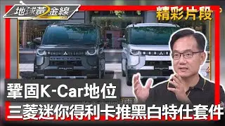 鞏固K-Car地位 三菱迷你得利卡推黑白特仕套件 地球黃金線 20241210 (4/4)