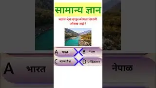 मराठी Gk प्रश्न उत्तर || GK In Marathi || मराठी || General Knowledge Gk || Gk In Marathi
