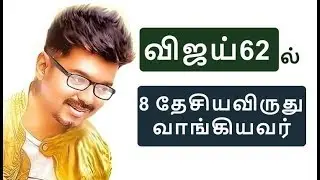 8 தேசிய விருது தளபதி-62ல்  |  Vijay62 Latest | Thalapathy62 | Vijay62 News | Mersal Video Songs HD