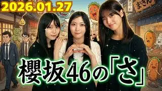 🌸【神回】三期生エース集結！中嶋優月×谷口愛季×山下瞳月がわちゃわちゃトークで大爆笑 ｜ 櫻坂46の「さ」 (2026.01.27)