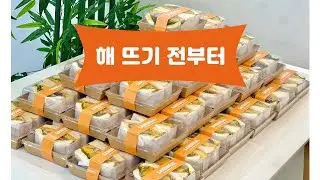 아침 단체 주문 준비 | 샌드위치 가게는 해 뜨기 전부터 시작합니다