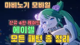에이렐 모든 패턴 총정리 - 신규 4인 레이드 [마비노기모바일]