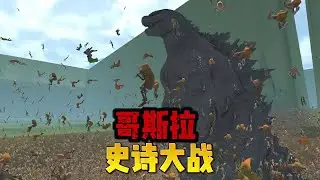 国外山海经怪物大战VS人类密集阵预防系统，还得是哥斯拉统领之力，爆发核能谁能与之一战？！