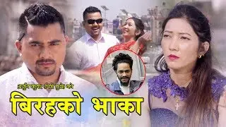 Arjun Kunwar's Lok Dohori Song 2075/2019 ||Birahako Bhaka बिरहको भाका || Bishnu Mukhiya