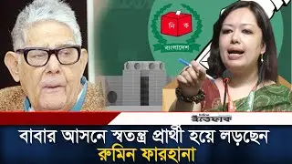 বাবার আসনে স্বতন্ত্র প্রার্থী হয়ে লড়ছেন রুমিন ফারহানাl Rumin Farhana | BNP l Election 2026 l Ittefaq