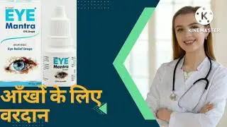 eye mantra drop review price,use and benefits in hindi.