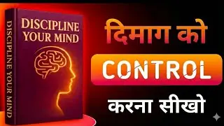 दिमाग को कंट्रोल करना सीखो | Discipline Your Mind (Part 1) | Audiobook Summary Hindi