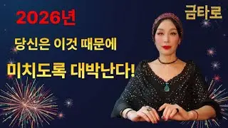 🔮 2026년 당신은 이것 때문에 미치도록 대박난다!