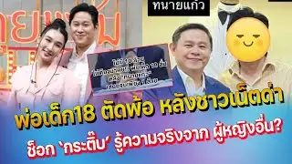 ช็อก กระติ๊บ ล้มงานแต่ง หลังรู้ความจริง ขอพักใจ - พ่อสาว 18 โพสต์ตัดพ้อกระแสตีกลับ หิวเงิน