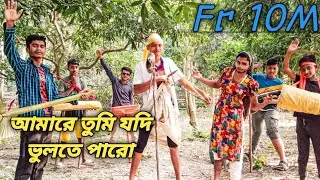 আমারে তুমি যদি ভুলতে পারো।Amare Tumi Jodi Vulte  paro।Funny Comedy Video।Fr 10M