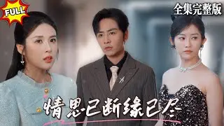 他向佛祖祈禱，只要心愛的人能醒過來，即使要他去死都行，可當他愛人真的醒過來那天，他的心卻更痛了💖星硕×陈酉昔💕#短劇 #短劇全集 #drama #最新短劇全集